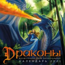 Драконы. Календарь настенный на 2021 год (300х300 мм)
