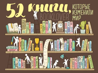 Обложка Плакат со скретч-слоем. 52 книги, которые изменили мир 