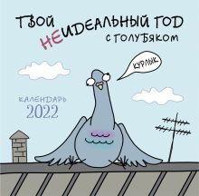 Твой неидеальный год с Голубяком. Календарь настенный на 2022 год (300х300 мм)