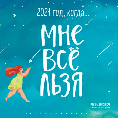 Обложка Год, когда МНЕ ВСЕ ЛЬЗЯ! Календарь настенный на 2021 год (300х300) Татьяна Мужицкая