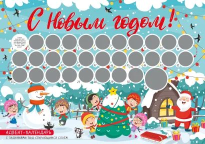 Обложка С Новым годом! Адвент-календарь с заданиями под стирающимся слоем (294х418 мм) (елка) 