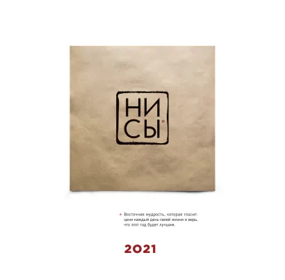 Обложка НИ СЫ. Календарь 2021. Календарь настенный на 2021 год (300х300) 
