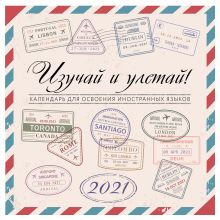 Изучай и Улетай. Календарь для освоения иностранных языков 2021
