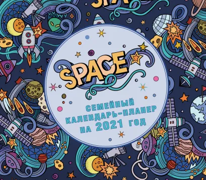 Обложка Космос. Настенный календарь-планер на 2021 год (245х280 мм) 
