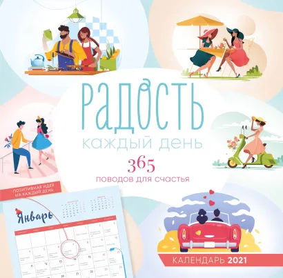 Обложка Радость каждый день. 365 поводов для счастья 