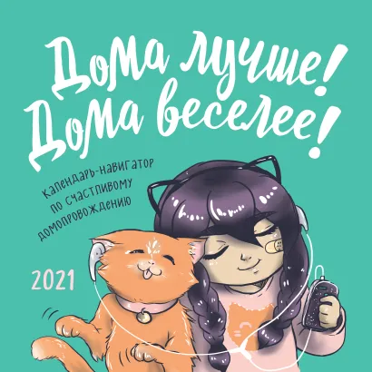Обложка Дома лучше! Дома веселее! Календарь-навигатор по счастливому домопровождению. Календарь настенный на 2021 год (300х300) 