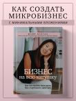 Бизнес на всю катушку. Как построить свое дело без стартового капитала