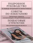 Бизнес на всю катушку. Как построить свое дело без стартового капитала