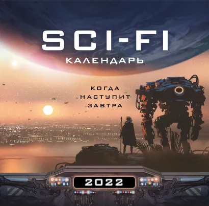 Обложка Когда наступит завтра. Sci-Fi календарь (300х300) 