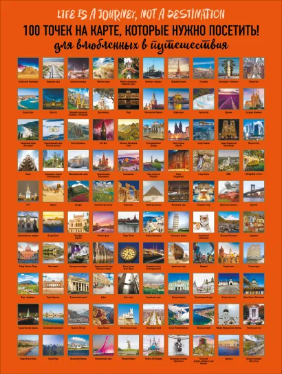 Обложка Плакат со скретч-слоем.100 точек на карте, которые нужно посетить! 