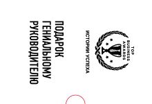 Подарок гениальному руководителю. Истории успеха (Netflix, PIXAR, Zara)