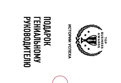 Обложка Подарок гениальному руководителю. Истории успеха (Netflix, PIXAR, Zara) 