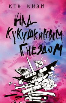 Над кукушкиным гнездом