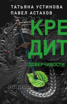Кредит доверчивости