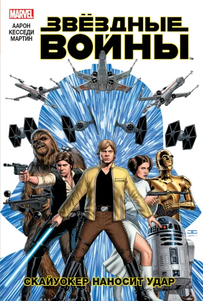 Обложка Звездные Войны. Том 1. Скайуокер наносит удар Джейсон Аарон