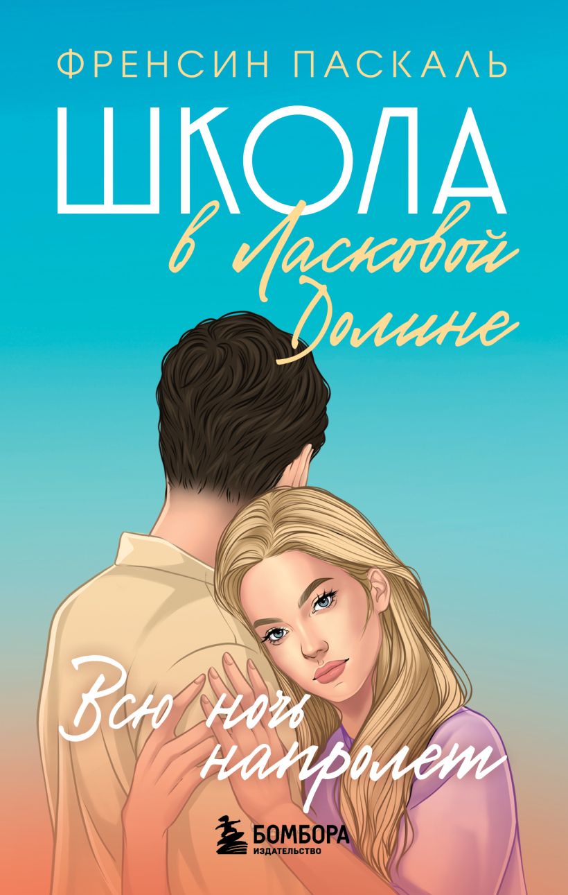 Книга Школа в Ласковой Долине Всю ночь напролет (Книга № 5) Френсин Паскаль  - купить от 229 ₽, читать онлайн отзывы и рецензии | ISBN 978-5-04-111555-5  | Эксмо