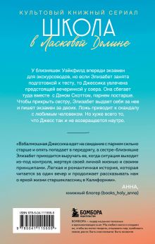 Обложка сзади Школа в Ласковой Долине. Всю ночь напролет (Книга № 5) Френсин Паскаль