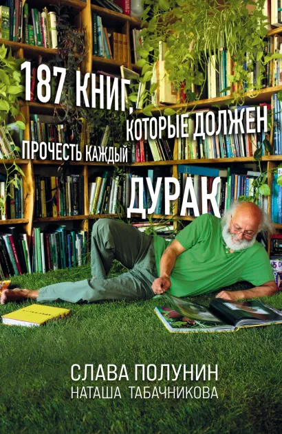 Обложка 187 книг, которые должен прочесть каждый дурак Слава Полунин, Наташа Табачникова
