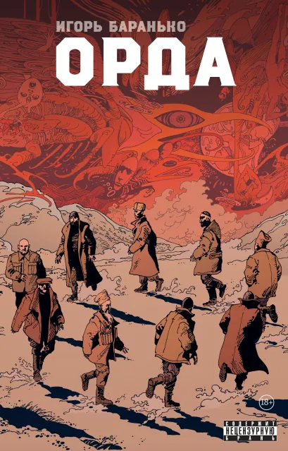 Обложка Орда. Коллекционное издание Игорь Баранько