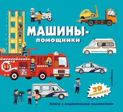 Обложка Машины-помощники 