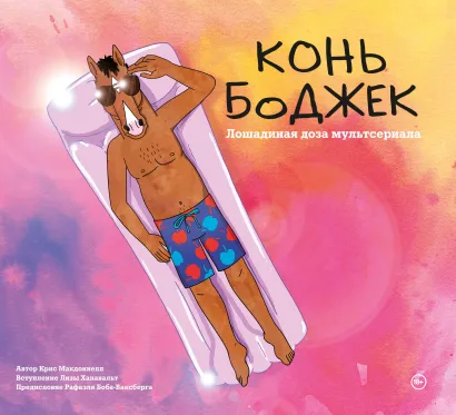 Обложка Конь БоДжек. Лошадиная доза мира мультсериала Крис МакДоннелл