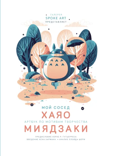 Обложка Мой сосед ХАЯО. Артбук по мотивам творчества МИЯДЗАКИ 