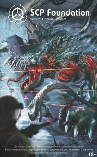 Обложка SCP Foundation. Secure. Contain. Protect. Книга 2 Андрей Дуксин