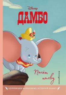 Дамбо. Полет наяву. Книга для чтения с цветными картинками