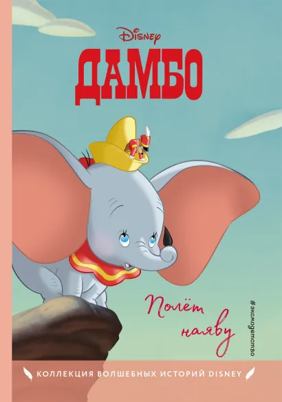 Обложка Дамбо. Полет наяву. Книга для чтения с цветными картинками