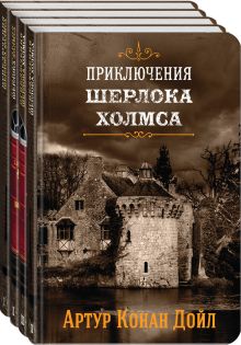 Приключения Шерлока Холмса в 4-х томах (комплект)
