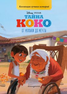 Тайна Коко. От музыки до мечты. Книга для чтения с цветными картинками