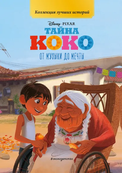 Обложка Тайна Коко. От музыки до мечты. Книга для чтения с цветными картинками 