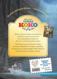 Обложка сзади Тайна Коко. От музыки до мечты. Книга для чтения с цветными картинками 