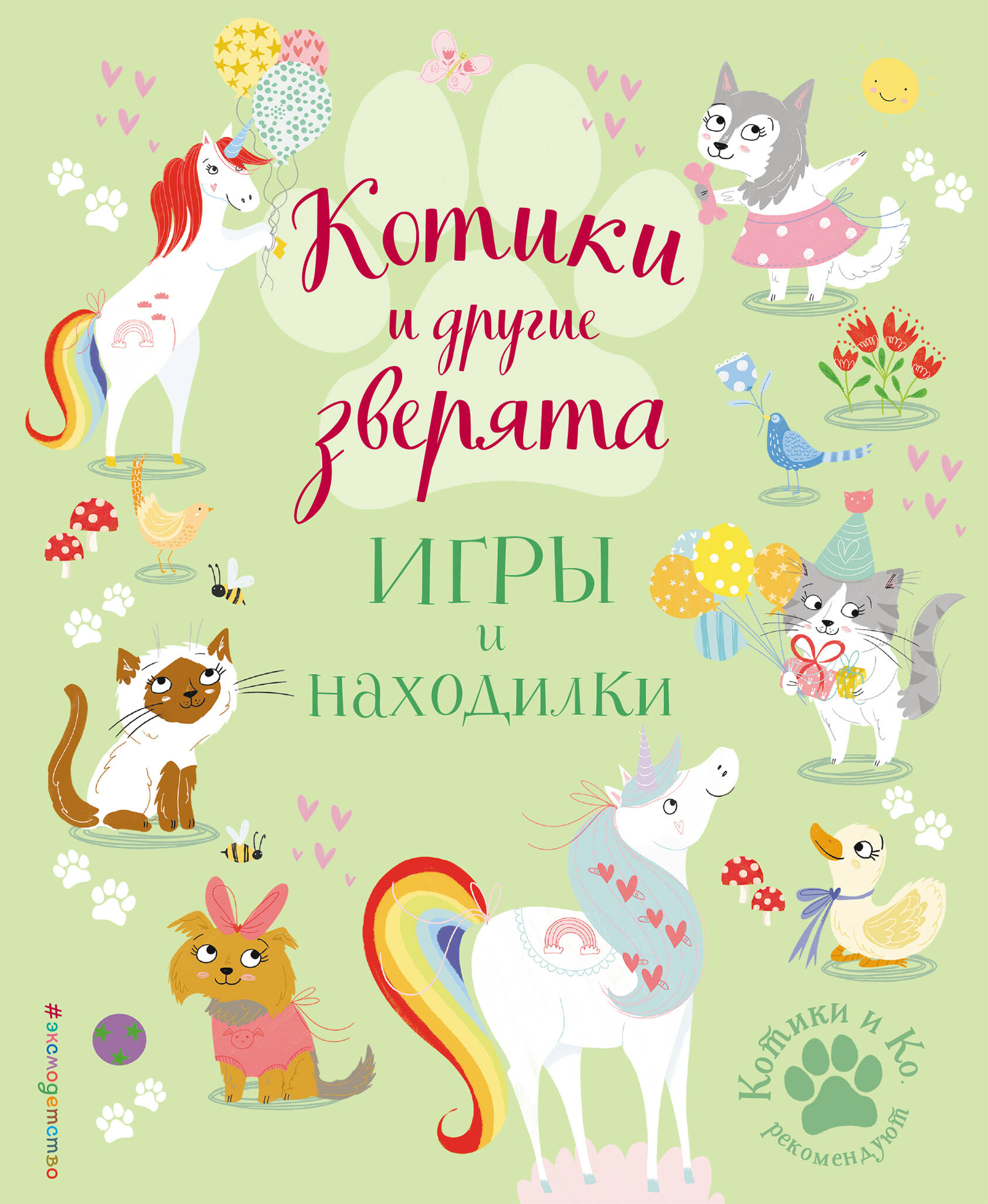 Котики и другие зверята. Игры и находилки