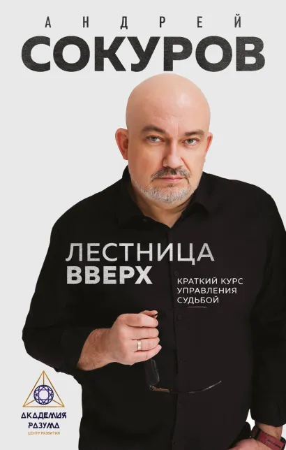 Обложка Лестница вверх. Краткий курс управления судьбой Андрей Сокуров