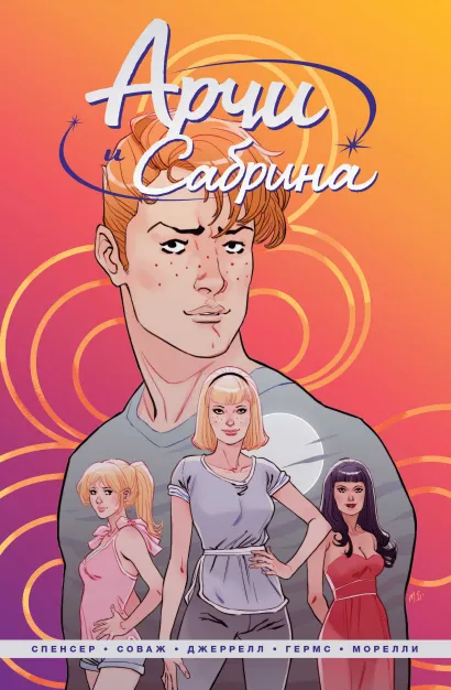 Обложка Арчи и Сабрина. Том 1 Ник Спенсер