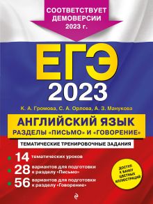 Обложка ЕГЭ-2023. Английский язык. Разделы 