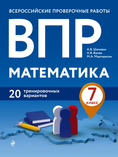 Обложка ВПР. Математика. 7 класс. 20 тренировочных вариантов А. В. Шаповал, Н. В. Васюк, М. А. Мартиросян