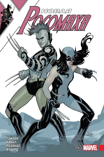 Обложка Новая Росомаха. Том 3 Том Тейлор