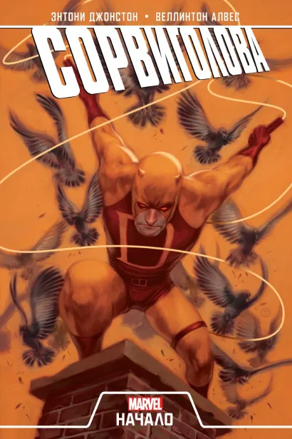 Обложка Сорвиголова. Начало Энтони Джонстон