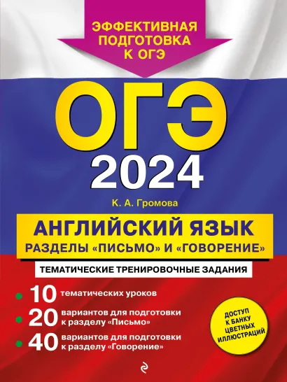 Обложка ОГЭ-2024. Английский язык. Разделы "Письмо" и "Говорение" К. А. Громова