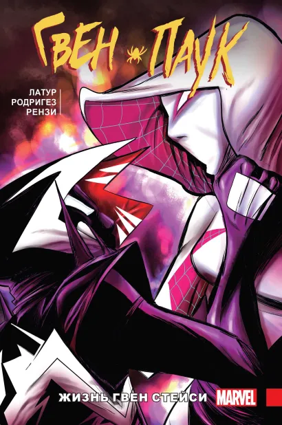 Обложка Гвен-Паук. Том 6. Жизнь Гвен Стейси Джейсон Латур