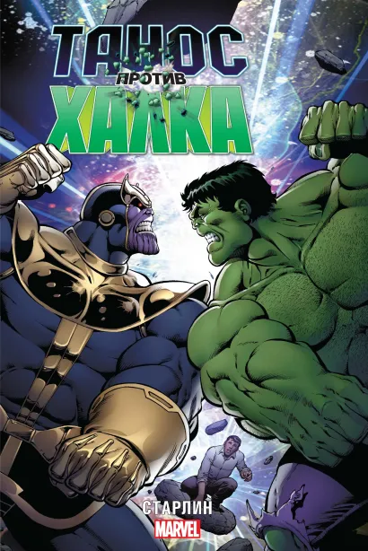 Обложка Танос против Халка Джим Старлин