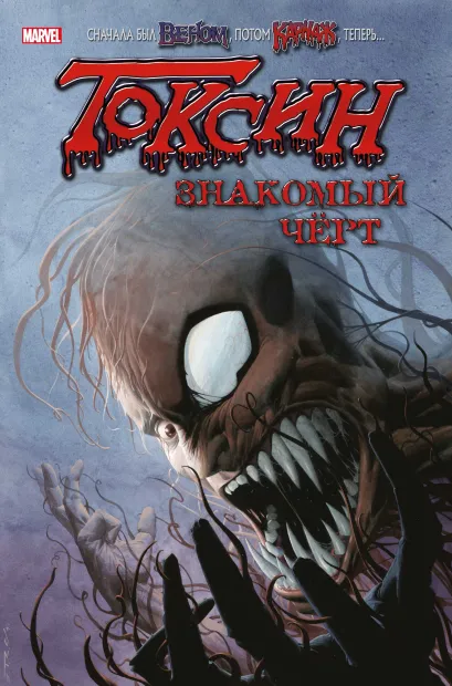Обложка Токсин. Знакомый чёрт Питер Миллиган