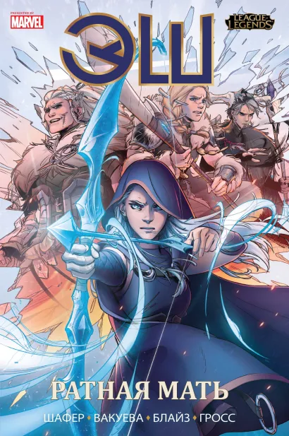 Обложка League of Legends. Лига легенд. Эш. Ратная мать Один Остин Шафер