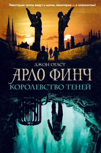 Обложка Арло Финч. Королевство теней (#3) Джон Огаст