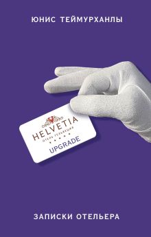 «Upgrade». Записки отельера