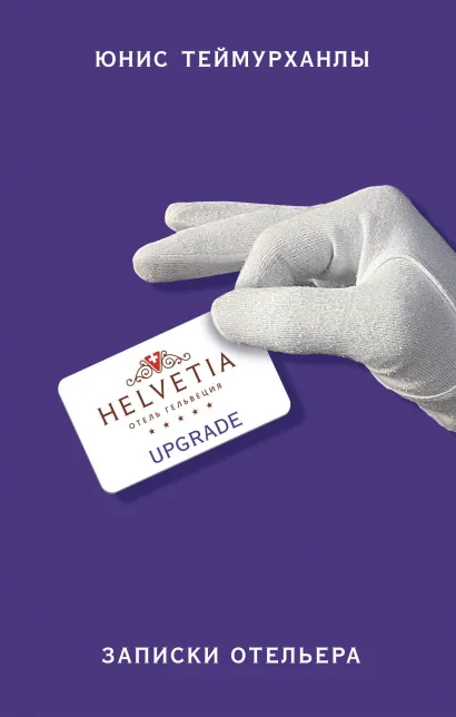 Обложка «Upgrade». Записки отельера Юнис Теймурханлы