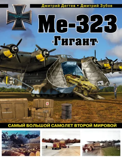 Обложка Ме-323 "Гигант". Самый большой самолет Второй мировой Дмитрий Дегтев, Дмитрий Зубов