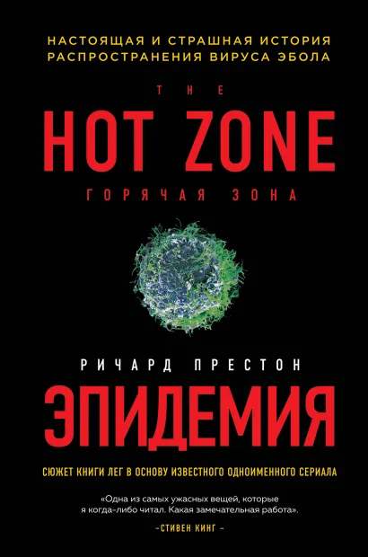 Обложка Эпидемия. Настоящая и страшная история распространения вируса Эбола Ричард Престон